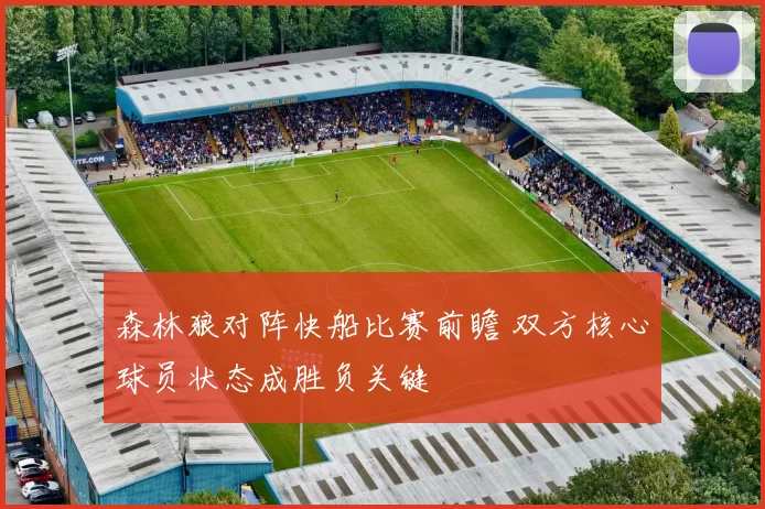 森林狼对阵快船比赛前瞻 双方核心球员状态成胜负关键