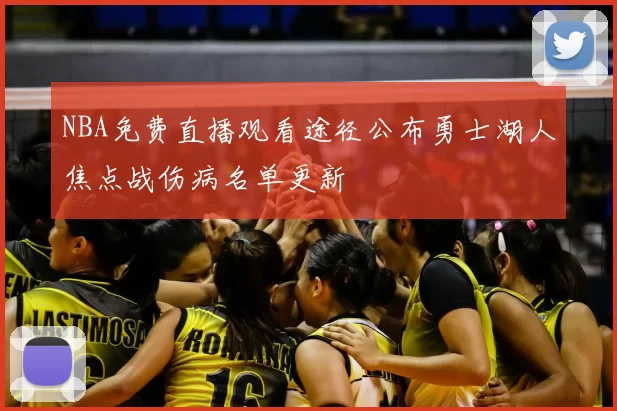 NBA免费直播观看途径公布勇士湖人焦点战伤病名单更新