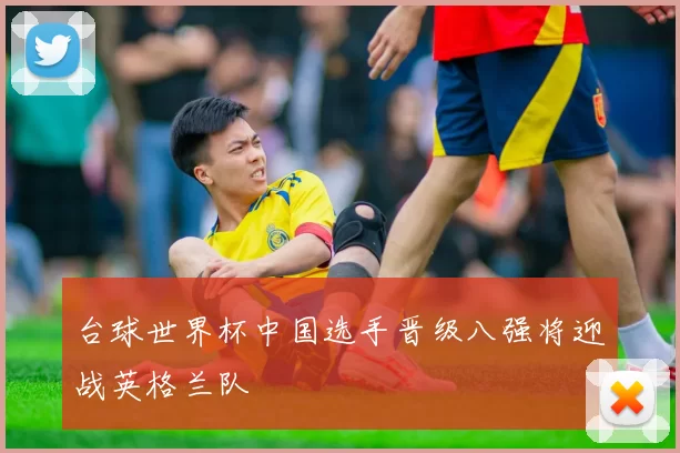 台球世界杯中国选手晋级八强将迎战英格兰队