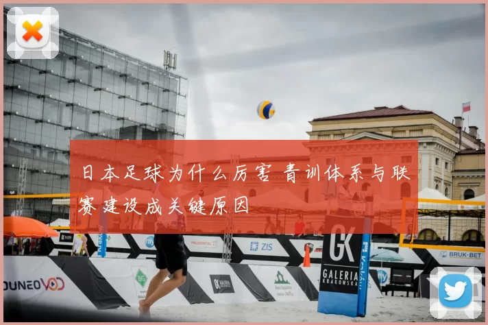 日本足球为什么厉害 青训体系与联赛建设成关键原因
