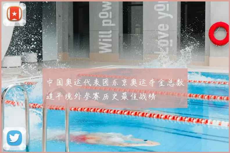 中国奥运代表团东京奥运夺金总数追平境外参赛历史最佳战绩