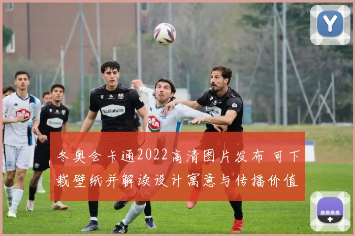 冬奥会卡通2022高清图片发布 可下载壁纸并解读设计寓意与传播价值