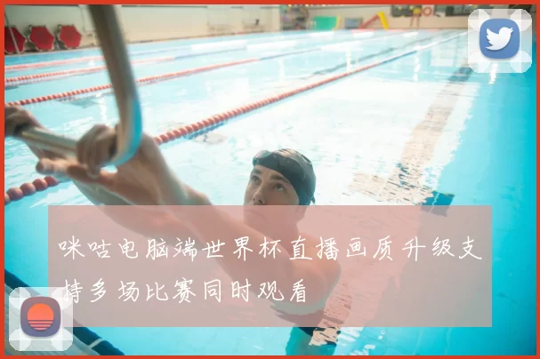 咪咕电脑端世界杯直播画质升级支持多场比赛同时观看