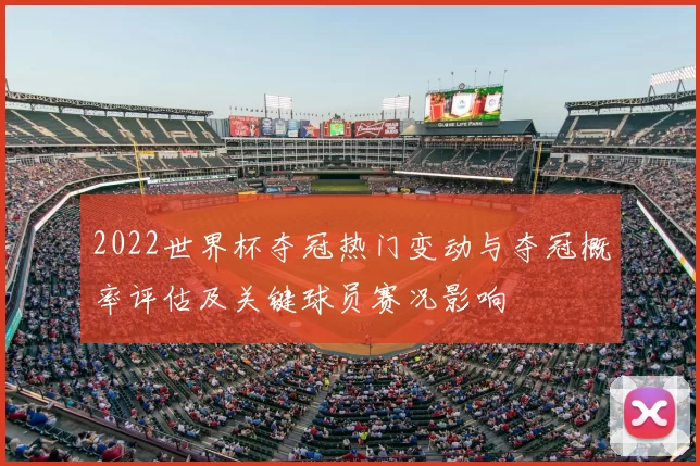 2022世界杯夺冠热门变动与夺冠概率评估及关键球员赛况影响