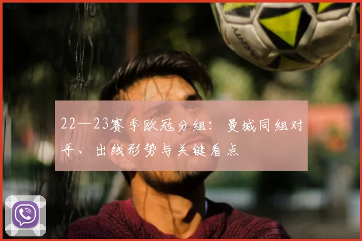 22—23赛季欧冠分组:曼城同组对手、出线形势与关键看点