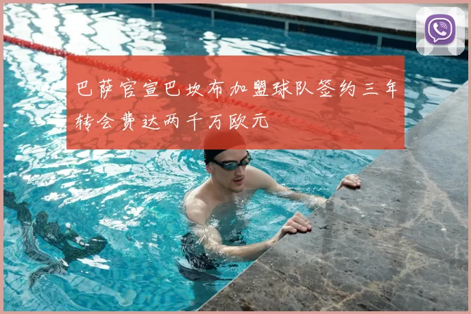 巴萨官宣巴坎布加盟球队签约三年转会费达两千万欧元
