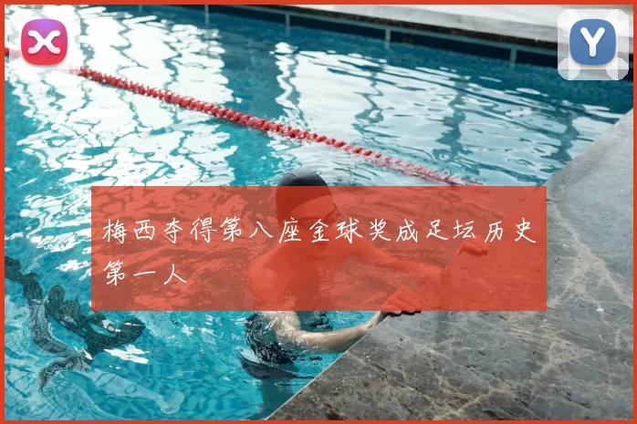 梅西夺得第八座金球奖成足坛历史第一人