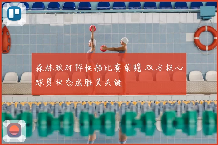 森林狼对阵快船比赛前瞻 双方核心球员状态成胜负关键