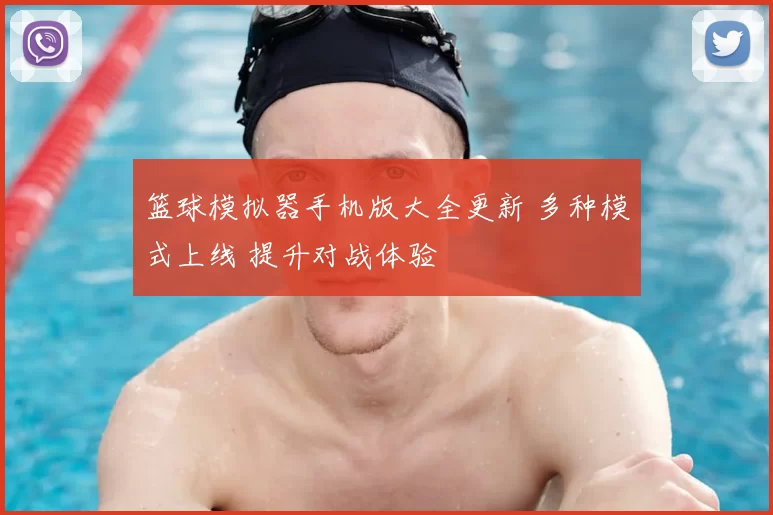 篮球模拟器手机版大全更新 多种模式上线 提升对战体验