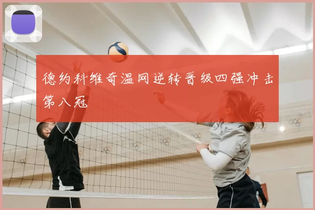 德约科维奇温网逆转晋级四强冲击第八冠
