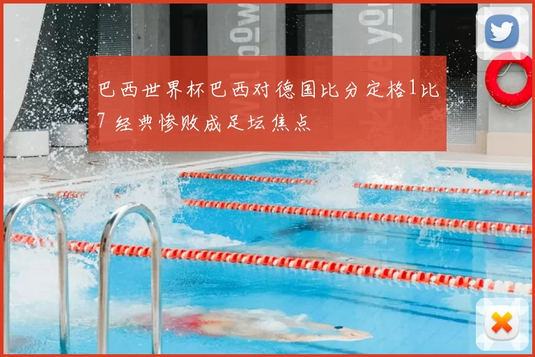 巴西世界杯巴西对德国比分定格1比7 经典惨败成足坛焦点