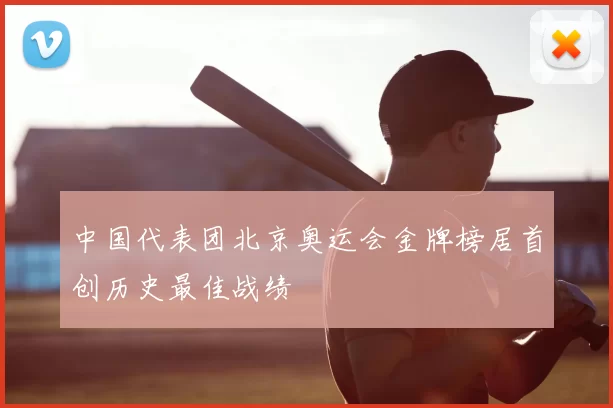 中国代表团北京奥运会金牌榜居首创历史最佳战绩