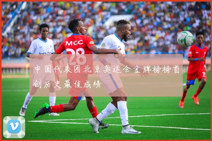 中国代表团北京奥运会金牌榜榜首创历史最佳成绩
