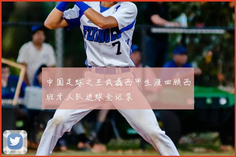 中国足球之王武磊西甲生涯回顾西班牙人队进球全记录