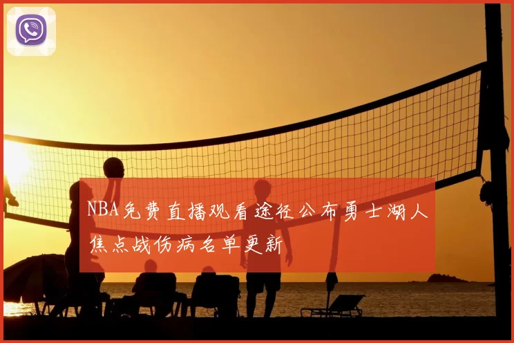 NBA免费直播观看途径公布勇士湖人焦点战伤病名单更新
