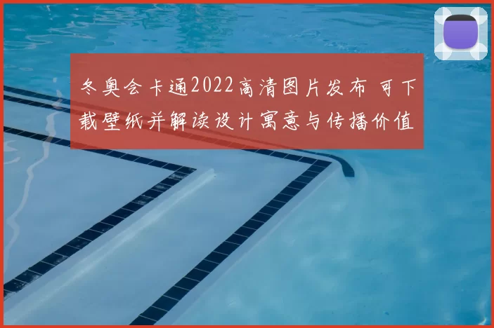 冬奥会卡通2022高清图片发布 可下载壁纸并解读设计寓意与传播价值