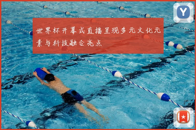 世界杯开幕式直播呈现多元文化元素与科技融合亮点