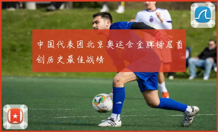 中国代表团北京奥运会金牌榜居首创历史最佳战绩
