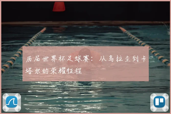 历届世界杯足球赛：从乌拉圭到卡塔尔的荣耀征程