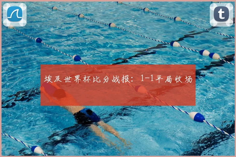 埃及世界杯比分战报：1-1平局收场