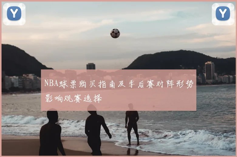NBA球票购买指南及季后赛对阵形势影响观赛选择