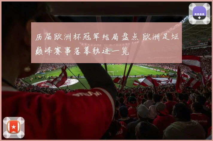 历届欧洲杯冠军结局盘点 欧洲足坛巅峰赛事落幕轨迹一览