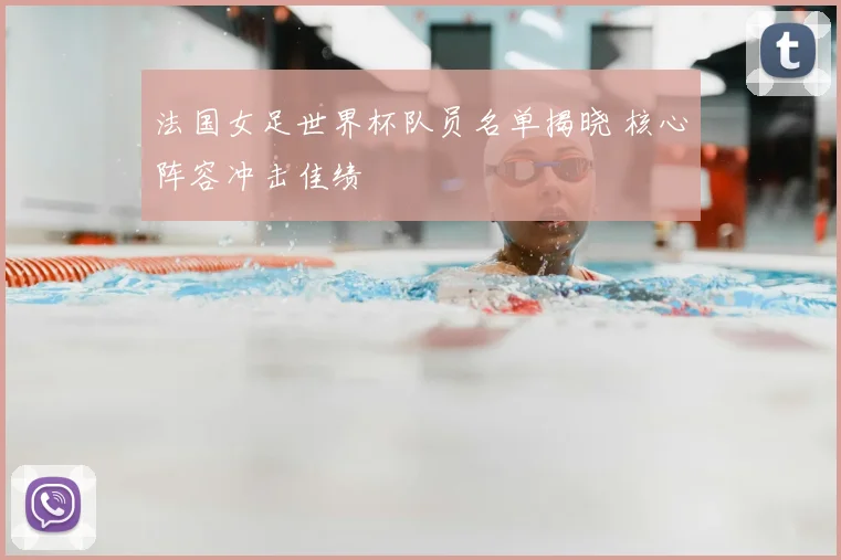法国女足世界杯队员名单揭晓 核心阵容冲击佳绩