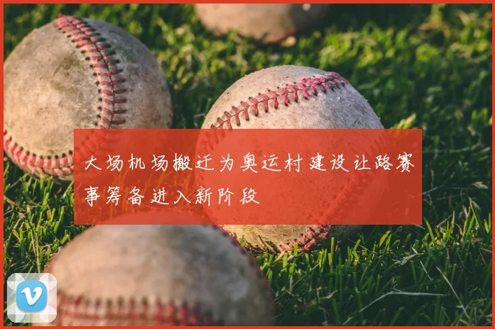 大场机场搬迁为奥运村建设让路赛事筹备进入新阶段