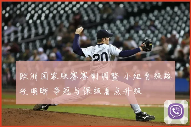欧洲国家联赛赛制调整 小组晋级路径明晰 争冠与保级看点升级