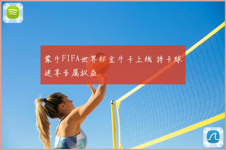 蒙牛FIFA世界杯金牛卡上线 持卡球迷享专属权益